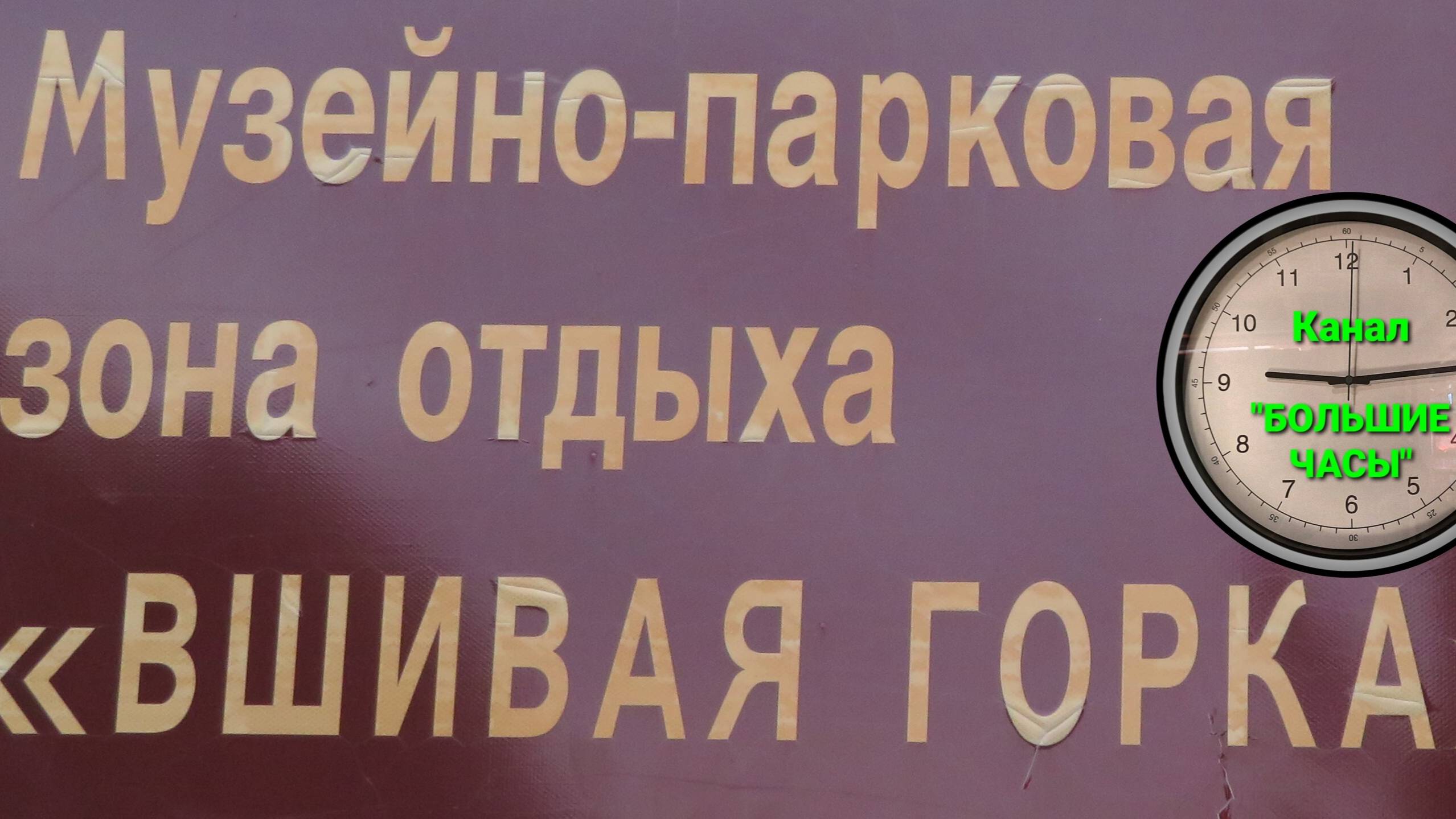 "ВШИВАЯ ГОРКА": от Владимирских ополченцев до космонавтов из "Гагаринского отряда".