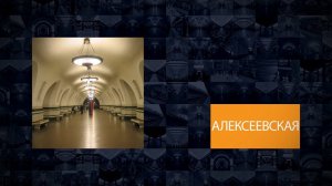Станции Московского метрополитена | Алексеевская