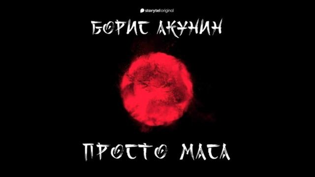 Просто Маса - рассказ о помощнике который возвращается в Японию Борис Акунин смотреть онлайн