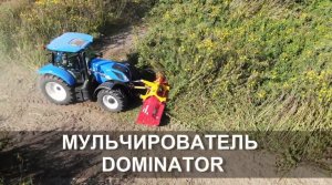 Мульчер DOMINATOR 280