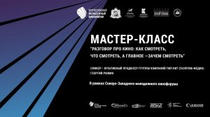 Мастер-класс «Разговор про кино: как смотреть, что смотреть, а главное - зачем смотреть»