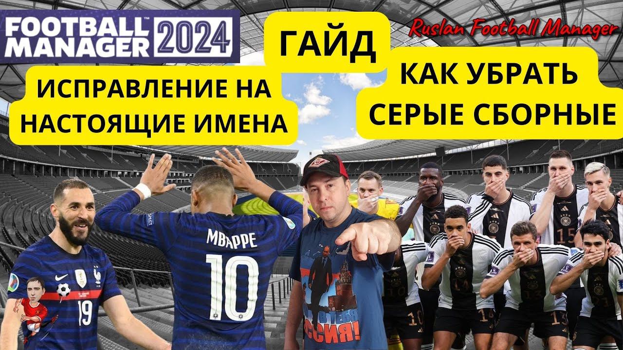 Football Manager 2024 Как убрать СЕРЫЕ СБОРНЫЕ И ИСПРАВЛЕНИЕ НА НАСТОЯЩИЕ ИМЕНА ГАЙД