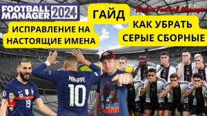 Football Manager 2024 Как убрать СЕРЫЕ СБОРНЫЕ И ИСПРАВЛЕНИЕ НА НАСТОЯЩИЕ ИМЕНА ГАЙД