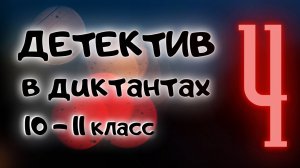 Диктант 10 класс / Диктант 11 класс / Диктант для взрослых