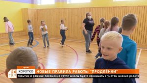 Новые правила работы «продленки»