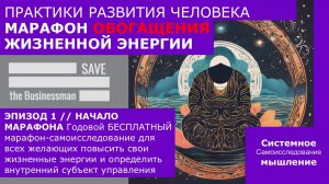 Обогащение жизненной энергии | Марафон-самоисследование //СИСТЕМНОЕ МЫШЛЕНИЕ