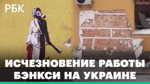 На Украине похитили граффити Бэнкси вместе с куском фасада, на котором оно было изображено