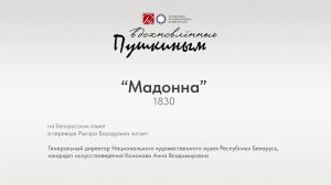 Сонет «Мадонна» на белорусском языке