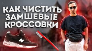 НИКОГДА НЕ ЧИСТИТЕ ЗАМШУ ЕСЛИ НЕ ВИДЕЛИ КАК ЧИСТИТЬ КРОССОВКИ ИЗ ЗАМШИ / ЧИСТКА КРОССОВОК ИЗ ЗАМШИ