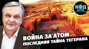 Война за атом. Последняя тайна Тегерана