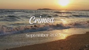 Крым сентябрь. Начало!