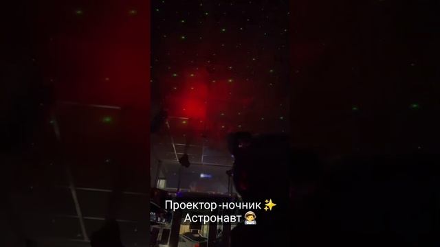 проектор-ночник Астронавт??✨️