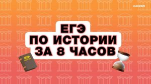 ЕГЭ 2024 ПО ИСТОРИИ за 8 часов! Консультация перед экзаменом