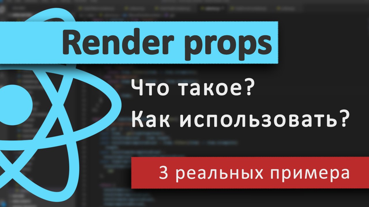 3 Реальных примера паттерна RENDER PROPS в ReactJS