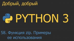 #58. Функция zip. Примеры использования | Python для начинающих