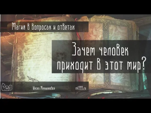 Зачем человек приходит в этот мир