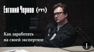 Евгений Чернов: как заработать на своей экспертизе