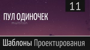 Пул одиночек. Multiton ► Шаблон проектирования ► Урок №11