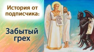 Забытый грех