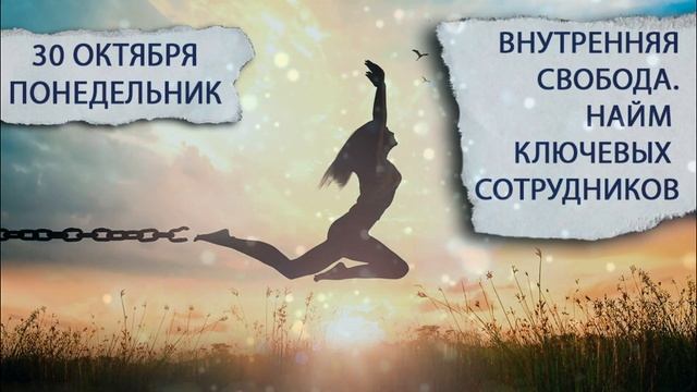 30 октября 2023. Понедельник. День свободы. Можно встретить вторую половинку!