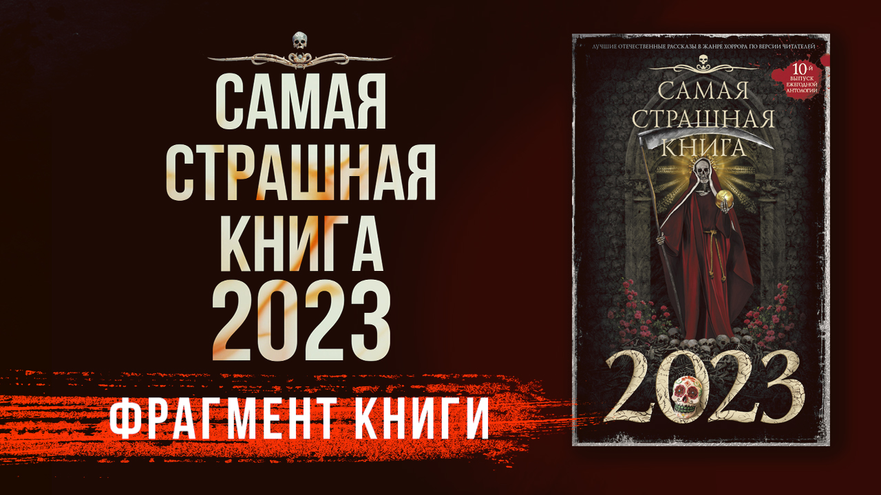 САМАЯ СТРАШНАЯ КНИГА 2023 | Антология ужасов | АУДИОКНИГА | Фрагмент