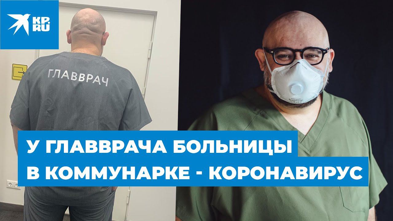 Главврач больницы в Коммунарке Денис Проценко заразился коронавирусом