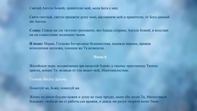 канон Ангелу-Хранителю