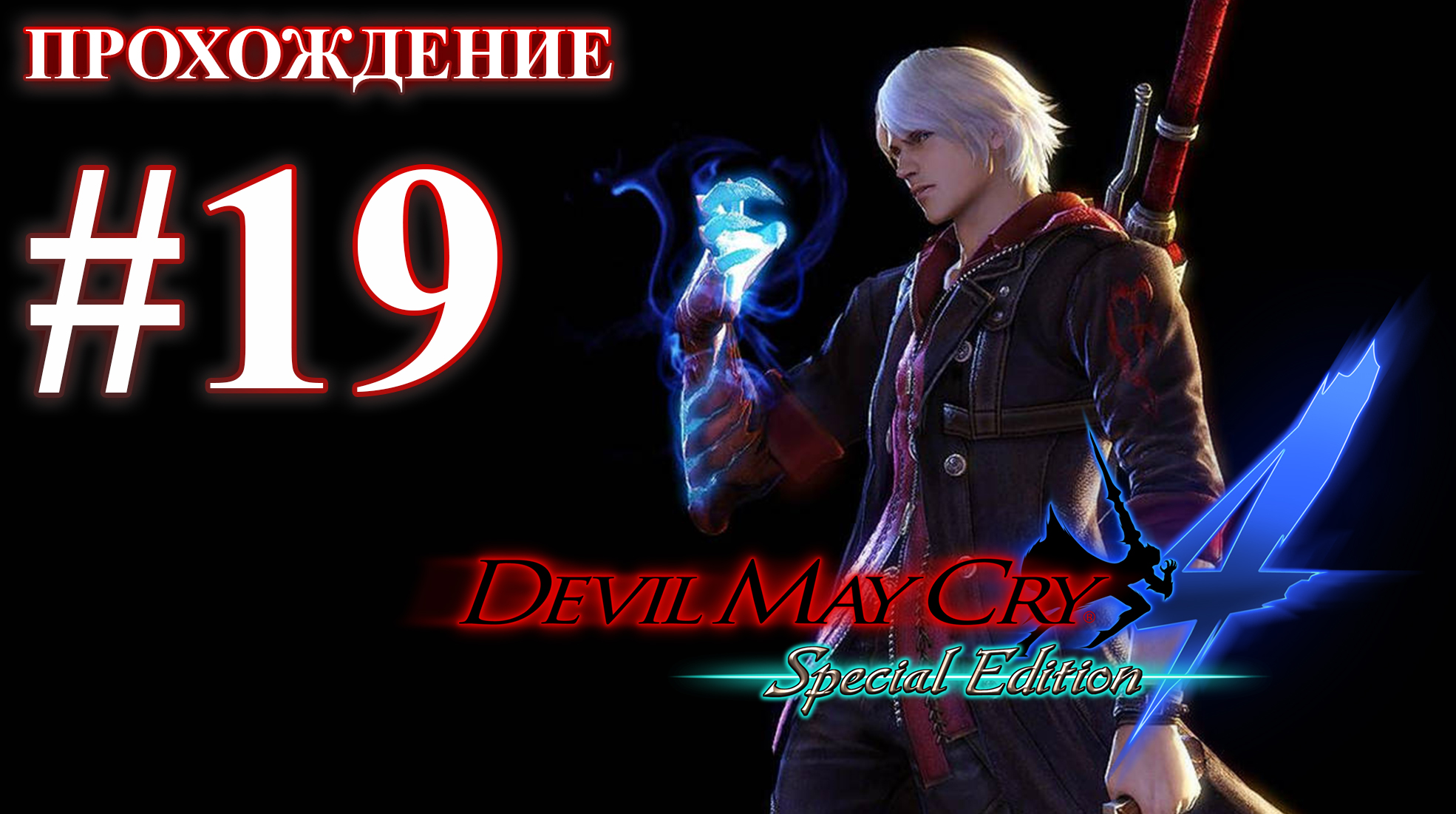 Прохождение Devil May Cry 4: Special Edition. Миссия 19: Преемник. Русская озвучка.