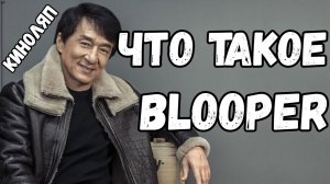 Что такое блуперсы | История bloopers