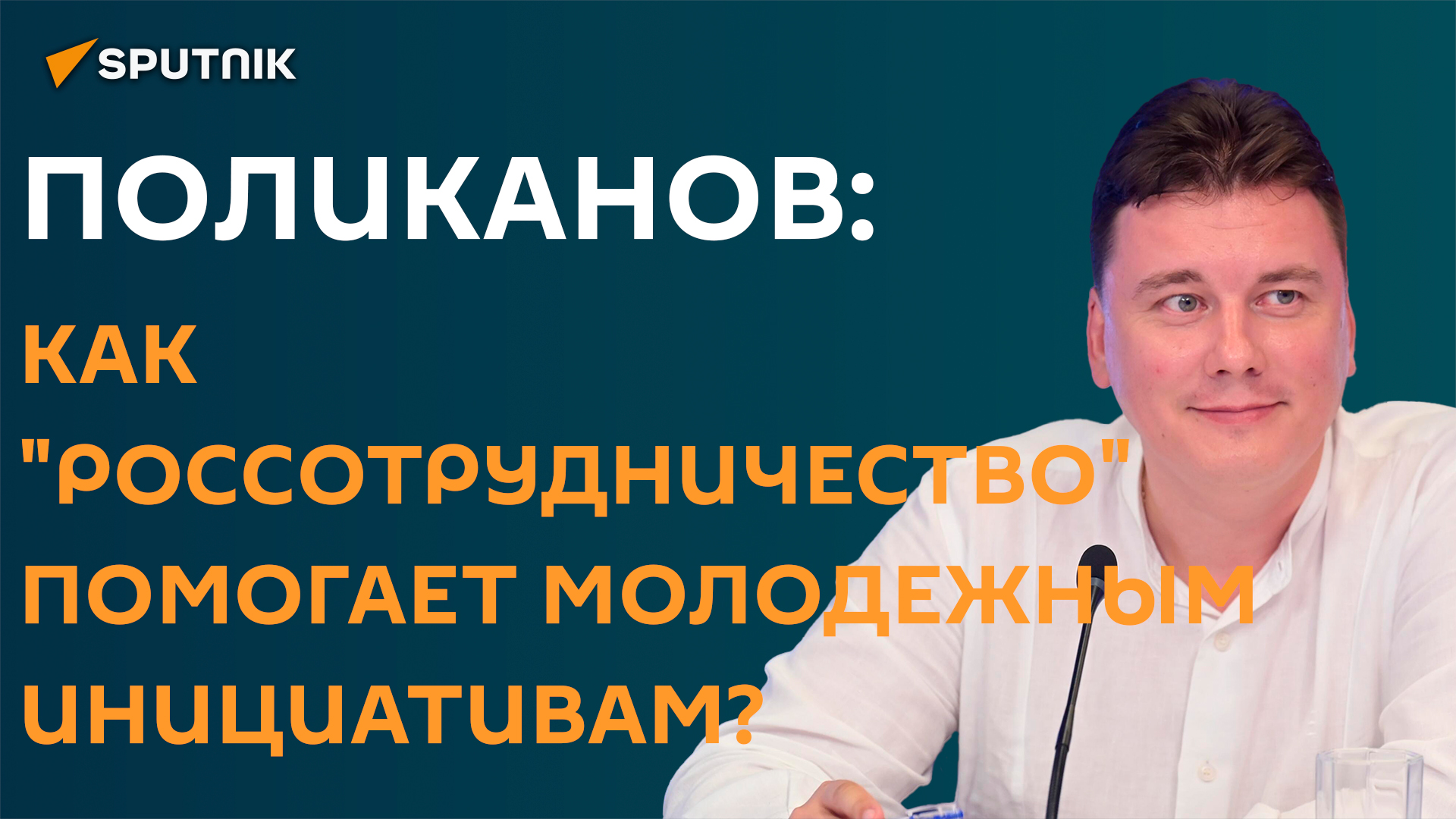 Проекты Россотрудничества для молодежи и помощь выходцам из РФ на Западе