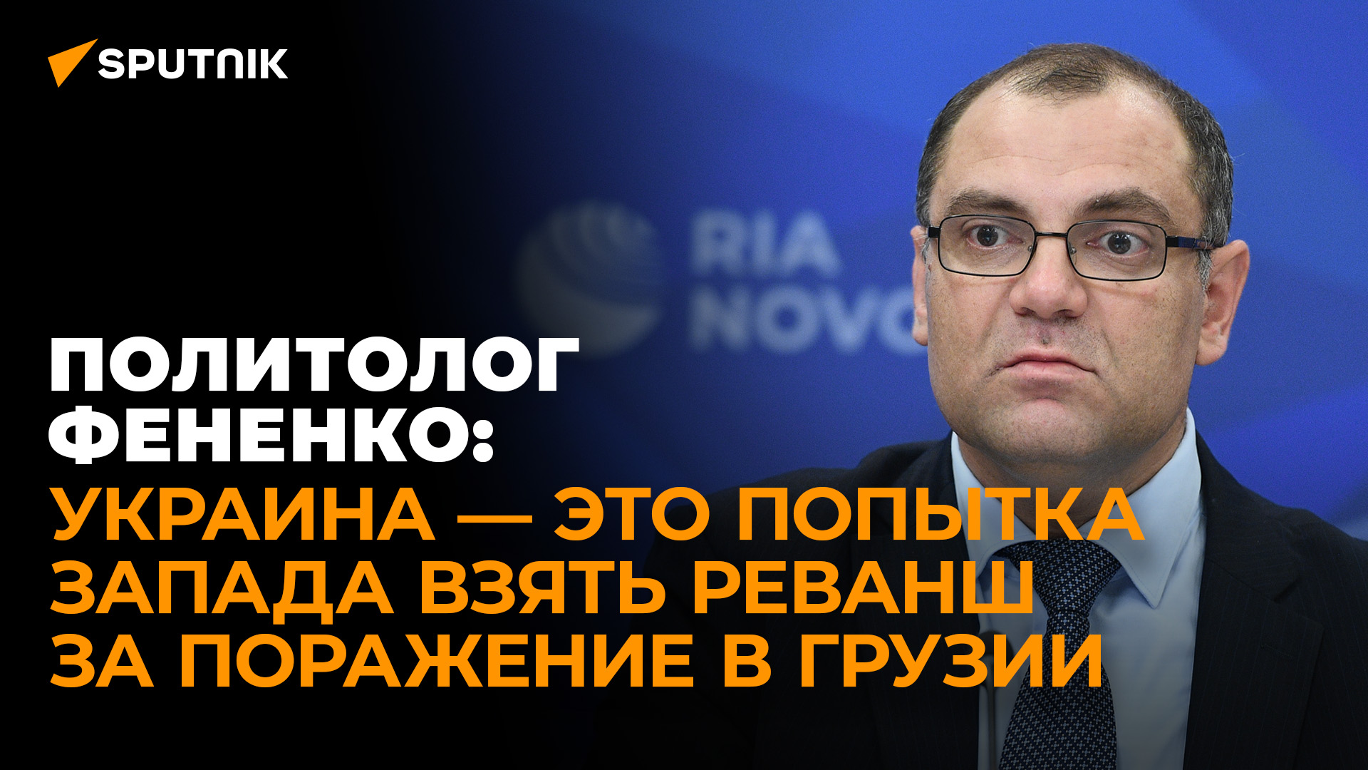 Почему Майдан был неизбежен? Политолог Фененко о 10-й годовщине госпереворота на Украине