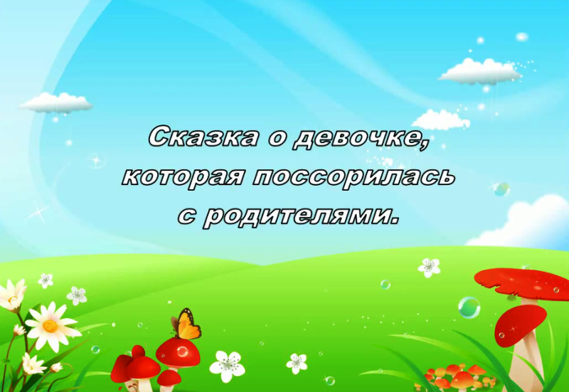 "Сказка о девочке, которая поссорилась с родителями"