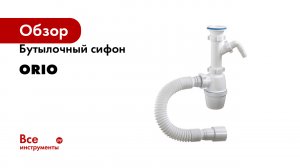 Бутылочный сифон ORIO 1 1/2 40 с пластиковой решеткой D-70мм, с одним отводом