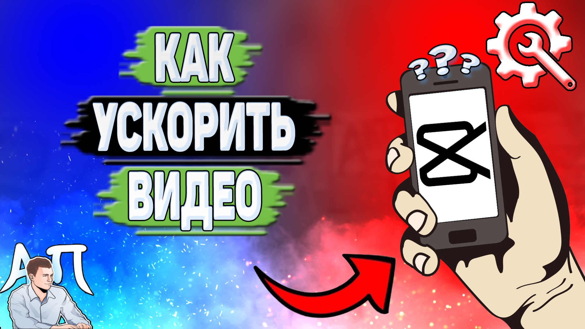 Как ускорить видео в Кап Куте? Ускорение в Capcut