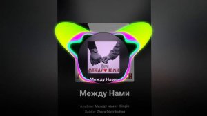 Gayo--Между нами