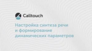 Как настраивать синтез речи в личном кабинете Calltouch