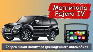 Бюджетная магнитола Митсубиси Паджеро 4 2007+. Штатная магнитола Mitsubishi Pajero 4 с навигатором.