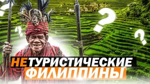 Филиппинская деревня, как живут на острове Лузон. Самые высокие Рисовые террасы.