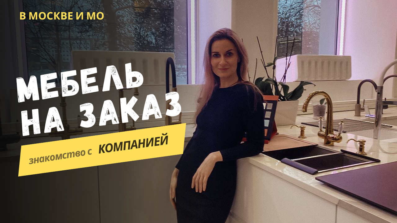 Кухни и мебель на заказ (Москва и МО) - знакомство с компанией «Р-Макс»