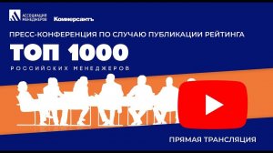 Пресс-конференция, посвящённая публикации рейтинга «ТОП-1000 российских менеджеров»