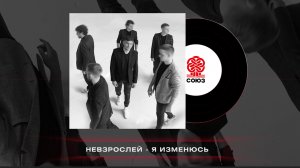 НЕВЗРОСЛЕЙ - Я изменюсь (2023)