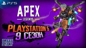 APEX LEGENDS 9 СЕЗОН / PLAYSTATION 5 / PRESS START