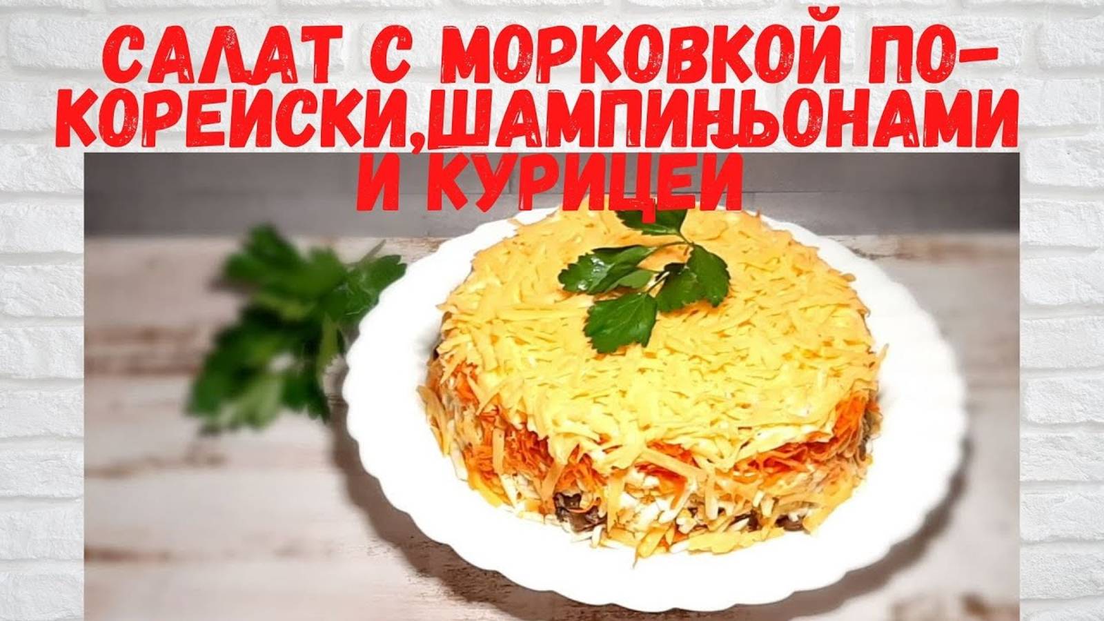 РЕЦЕПТ на Миллион! ВКУСНЕЙШИЙ Салат с морковкой по-корейски, шампиньонами и курицей