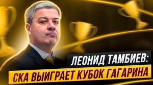 Леонид Тамбиев: СКА выиграет Кубок Гагарина / Как остановить Гусева / О сезоне "Адмирала"