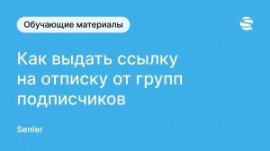 Как выдать подписчику ссылку на отписку