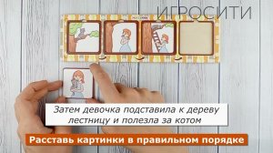 Игра "Сюжетные картинки" для составления рассказов