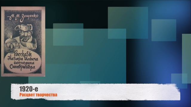 Михаил Зощенко. Биография и творчество.