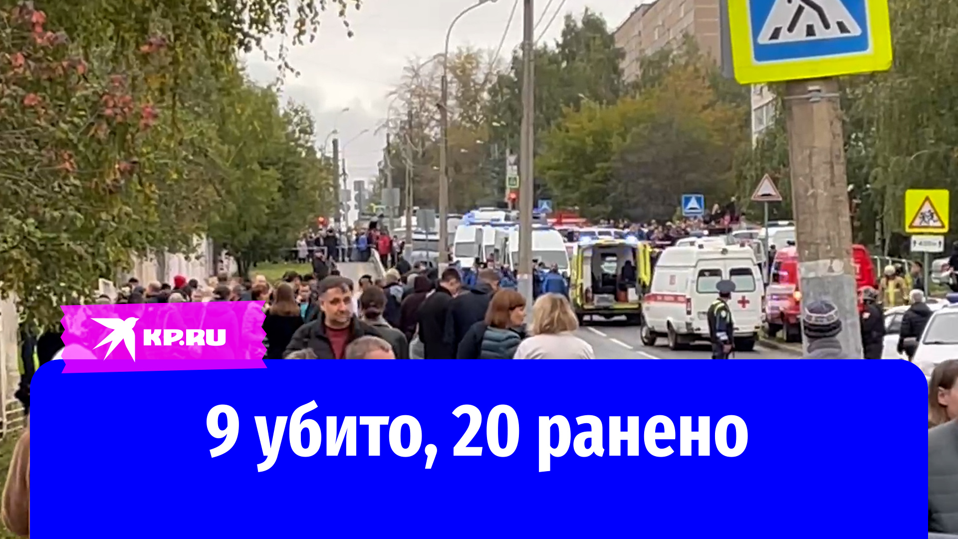 Стрельба в школе Ижевска 26 сентября 2022: 9 убито, 20 ранено