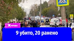 Стрельба в школе Ижевска 26 сентября 2022: 9 убито, 20 ранено