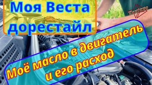 Моя Веста. Моё масло в двигатель и его расход.